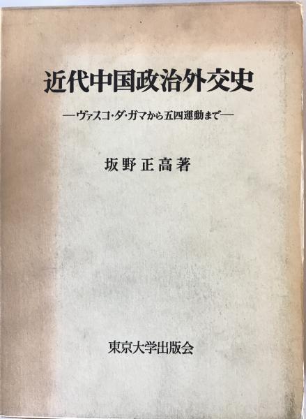 1974年＜坂野正高＞【近代中国政治外交史】ヴァスコ・ダ・ガマから 