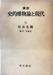 講座史的唯物論と現代 6 社会主義