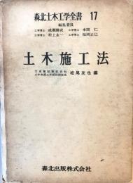 土木施工法