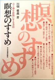 瞑想のすすめ―心と体を壮快にする方法 川畑愛義