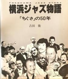 横浜ジャズ物語 : 「ちぐさ」の50年