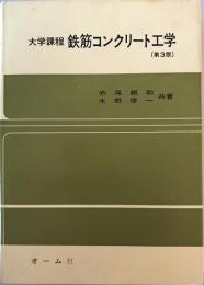 鉄筋コンクリート工学 : 大学課程