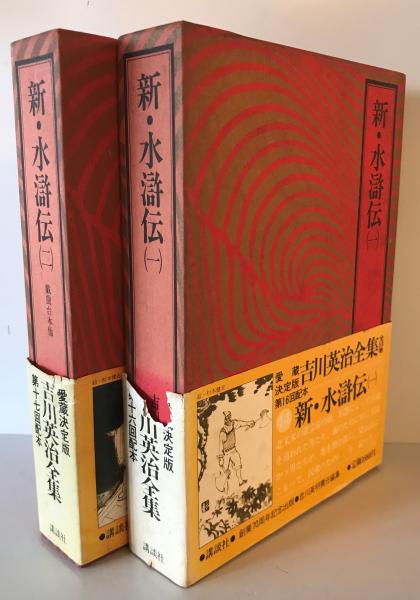 【新・水滸伝】吉川英治全集　全2巻 Amazon.co.jp: 新・水滸伝全四冊合本版 (吉川英治歴史時代文庫