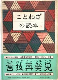 ことわざの読本