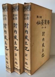 第二期 仙台叢書）　封内風土記 1-３ 揃３冊 （限定500部。復刻版