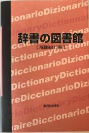 辞書の図書館 : 所蔵9,811冊