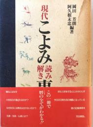 現代こよみ読み解き事典