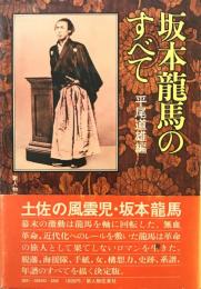 坂本龍馬のすべて