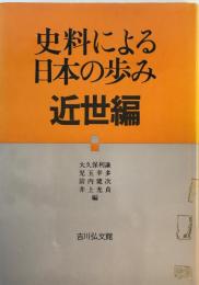 史料による日本の歩み