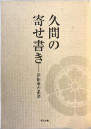 久間の寄せ書き 津田家の系譜（蓮池藩士族津田家家系考）