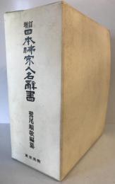 日本仏家人名辞書　増訂再販