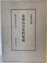 金峯山寺史料集成