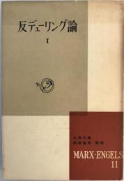 マルクス・エンゲルス選集　反デューリング論　１