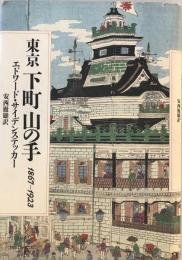 東京下町山の手 : 1867-1923