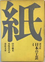 日本の工芸 4 紙 田中 親美; 水尾 比呂志