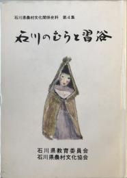 石川のむらと習俗