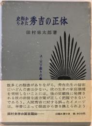 史料からみた秀吉の正体