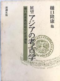 展望アジアの考古学 : 樋口隆康教授退官記念論集