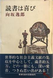 読書は喜び 向坂 逸郎