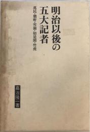 明治以後の五大記者 : 兆民・鼎軒・雪嶺・如是閑・竹虎