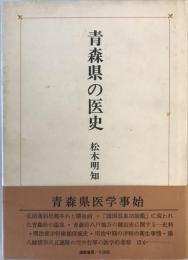 青森県の医史