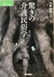 驚きの介護民俗学