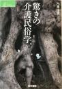 驚きの介護民俗学 ＜シリーズケアをひらく＞