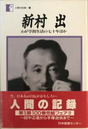 新村出 : わが学問生活の七十年ほか