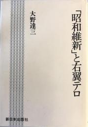 「昭和維新」と右翼テロ