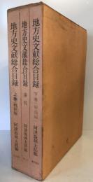 地方史文献総合目録 上・下巻、索引　３冊