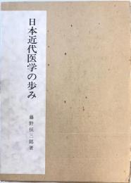 日本近代医学の歩み