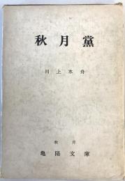 秋月党　改訂版.