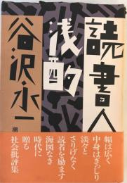 読書人の浅酌