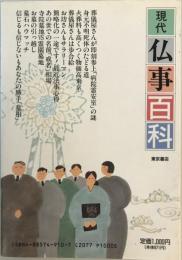 現代仏事百科 : 知って役に立つ
