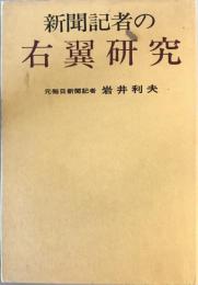 新聞記者の右翼研究