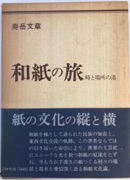 本の正坐 : 独語と対談