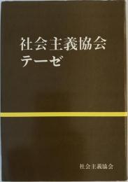 社会主義協会テーゼ