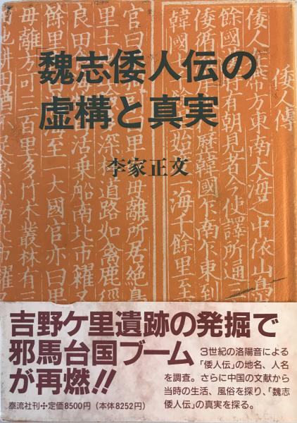 tech　株式会社　魏志倭人伝」の虚構と真実(李家正文　著)　日本の古本屋　wit　古本、中古本、古書籍の通販は「日本の古本屋」