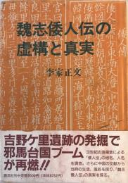 「魏志倭人伝」の虚構と真実