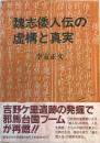 「魏志倭人伝」の虚構と真実 ＜魏志倭人伝＞