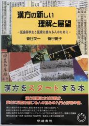 漢方の新しい理解と展望 : 医歯薬学生と医療に携わる人のために