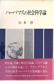 ハーバマスの社会科学論