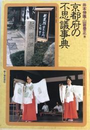 京都府の不思議事典