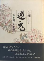 遊鬼 : わが師わが友