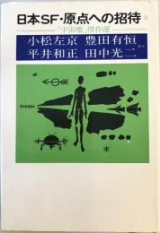 日本SF・原点への招待　Ⅱ　「宇宙塵」傑作集　　　三島由紀夫「一ＳＦフアンのわがままな希望」　　　斎藤守弘　/野田昌宏/田中春光/戸倉正三/草川隆/真城昭/大多和粛夫/安岡由紀子/山野浩一/島岡光昭/高斎正/家室広司/田島研一/杉山佑次郎/美苑ふう/奥野拓美　　講談社 [単行本] 小松左京　豊田有恒　平井和正　田中光二　　　三島由紀夫　　　　　　講談社　　　