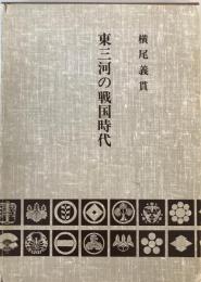 東三河の戦国時代