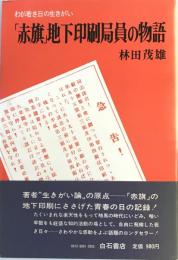 「赤旗」地下印刷局員の物語 : わが若き日の生きがい