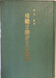 房総と鎌倉との縁故