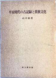 平安時代の古記録と貴族文化