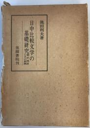 日中比較文学の基礎研究 : 翻訳説話とその典拠